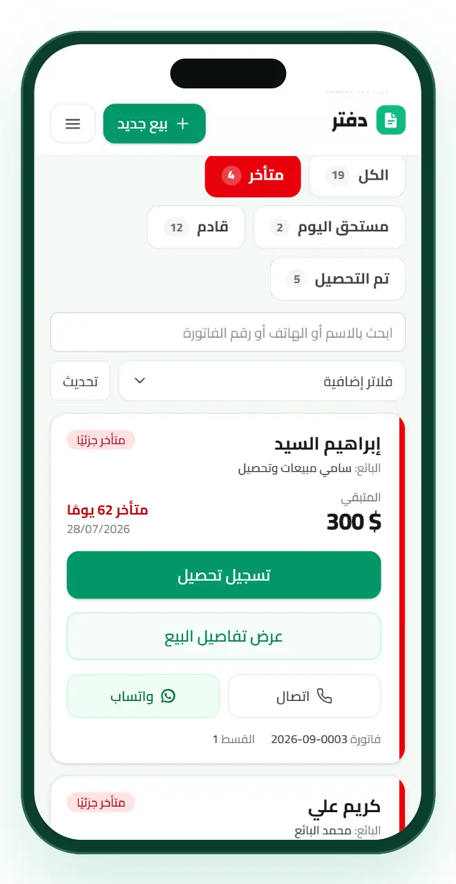 شاشة التحصيلات في دفتر: الأقساط المتأخرة وزرار تسجيل تحصيل